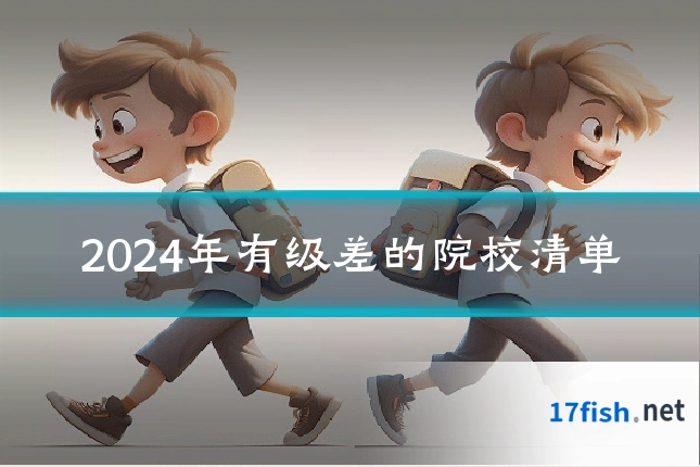 2024年有级差的院校清单