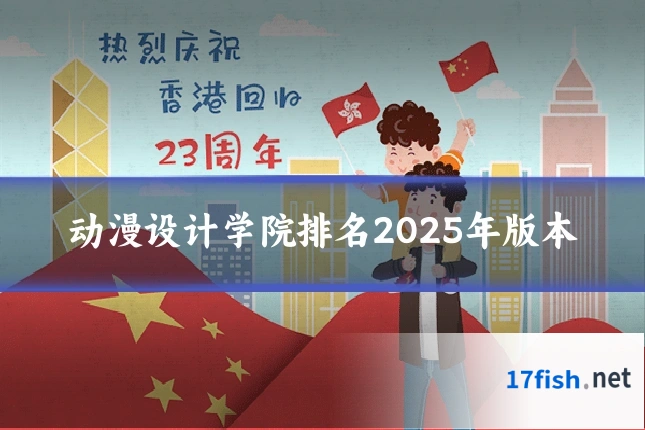 动漫设计学院排名2025年版本