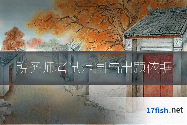 税务师考试范围与出题依据