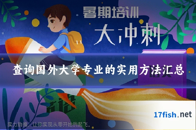 查询国外大学专业的实用方法汇总