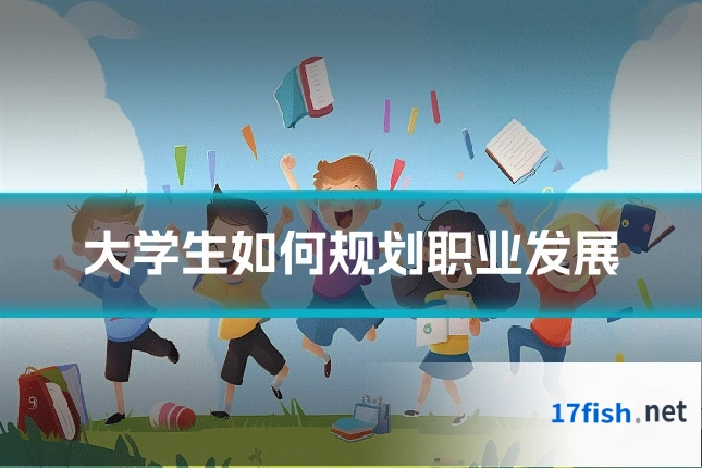 大学生如何规划职业发展