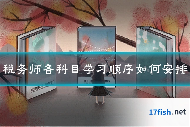 税务师各科目学习顺序如何安排