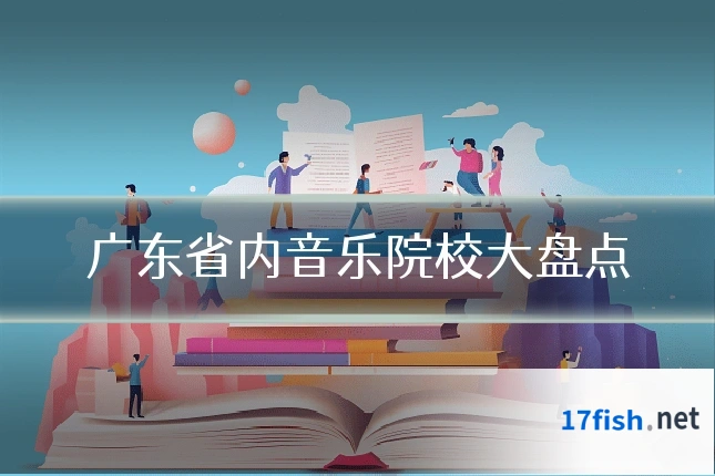 广东省内音乐院校大盘点