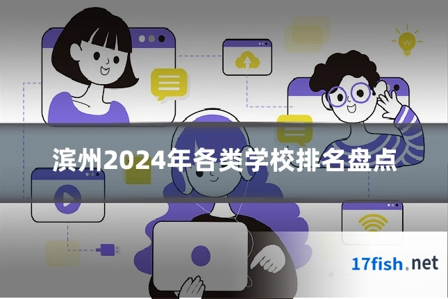 滨州2024年各类学校排名盘点