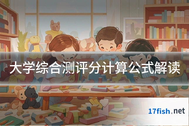 大学综合测评分计算公式解读