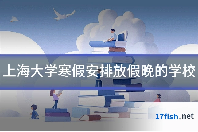 上海大学寒假安排放假晚的学校