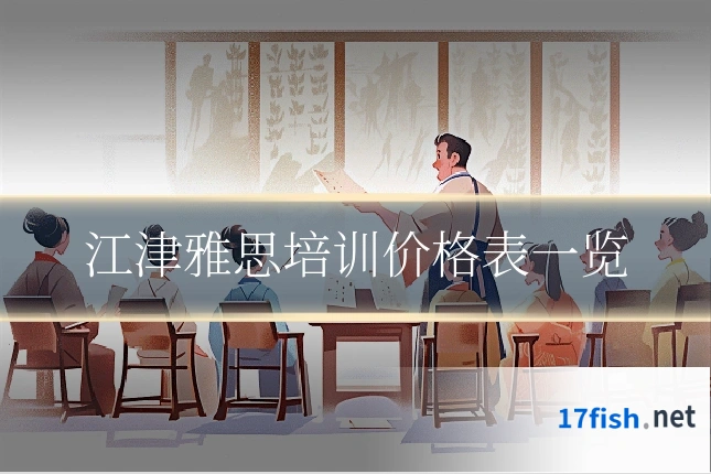 江津雅思培训价格表一览