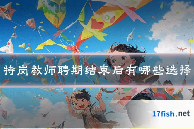 特岗教师聘期结束后有哪些选择