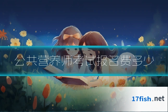 公共营养师考试报名费多少