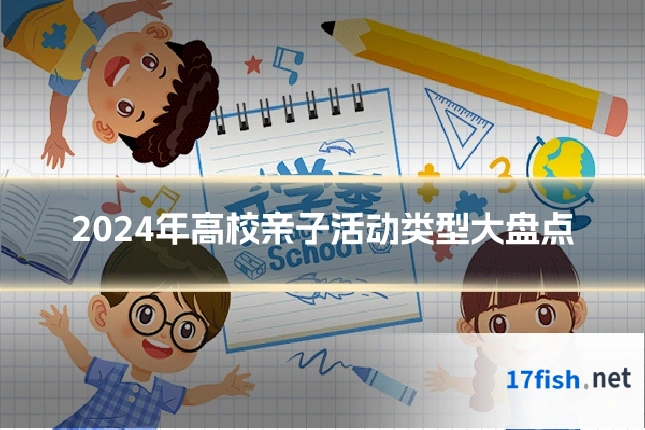 2024年高校亲子活动类型大盘点