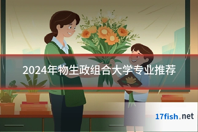 2024年物生政组合大学专业推荐