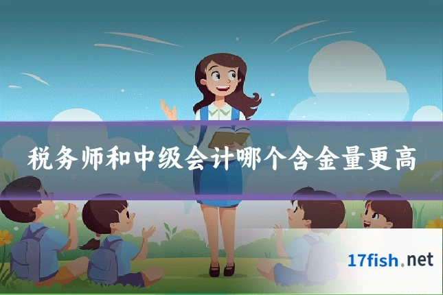 税务师和中级会计哪个含金量更高