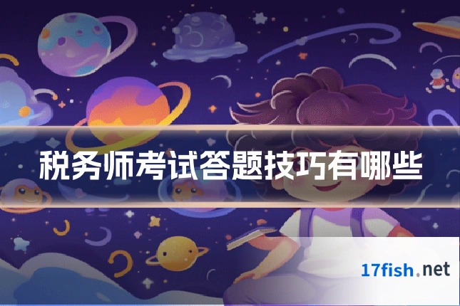 税务师考试答题技巧有哪些