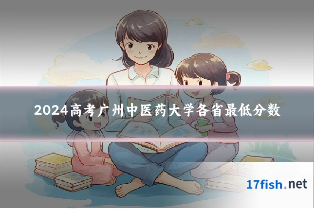 2024高考广州中医药大学各省最低分数