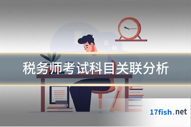 税务师考试科目关联分析
