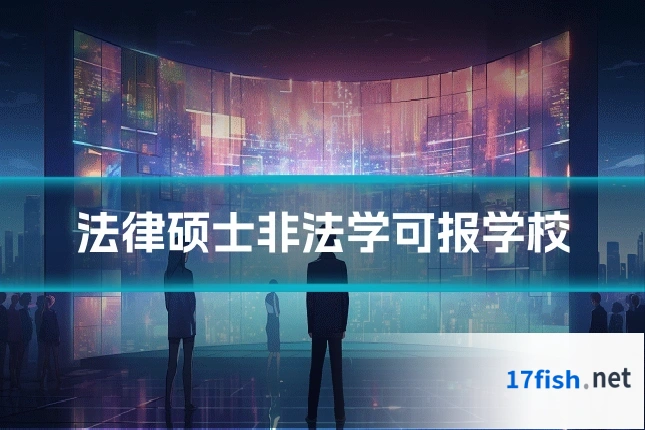 法律硕士非法学可报学校