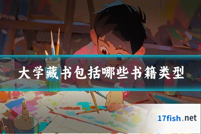 大学藏书包括哪些书籍类型