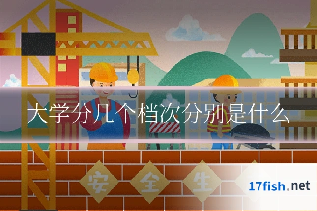 大学分几个档次分别是什么