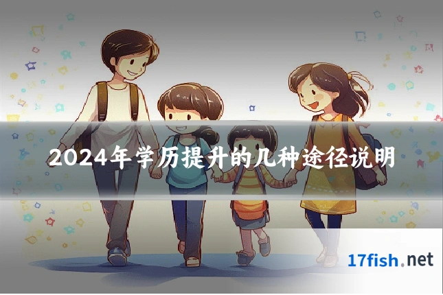 2024年学历提升的几种途径说明