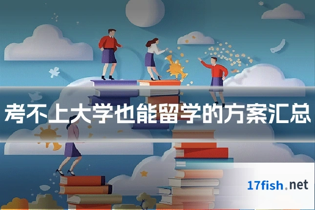 考不上大学也能留学的方案汇总