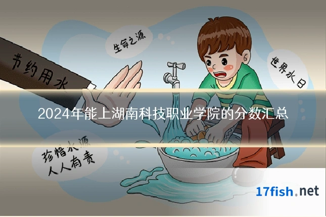 2024年能上湖南科技职业学院的分数汇总