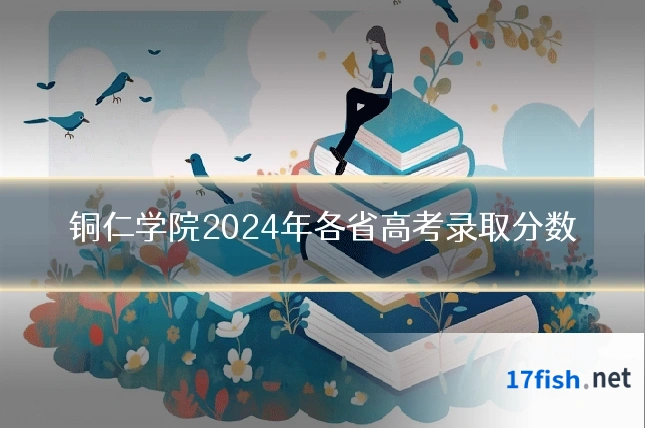 铜仁学院2024年各省高考录取分数