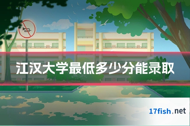 江汉大学最低多少分能录取
