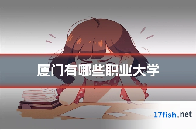 厦门有哪些职业大学