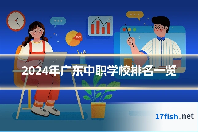 2024年广东中职学校排名一览