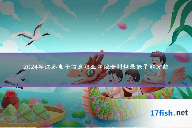 2024年江苏电子信息职业学院专科批最低录取分数