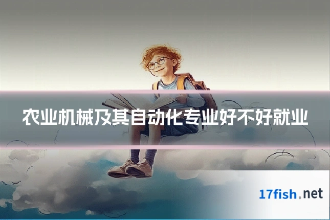 农业机械及其自动化专业好不好就业
