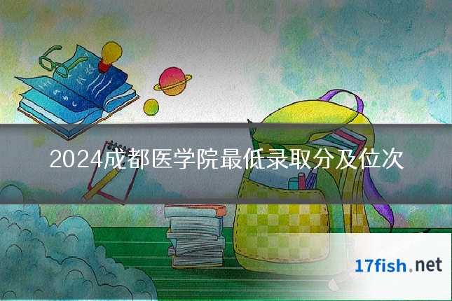 2024成都医学院最低录取分及位次