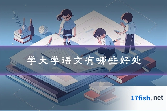 学大学语文有哪些好处