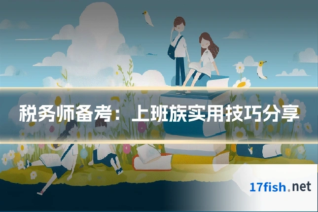 税务师备考:上班族实用技巧分享