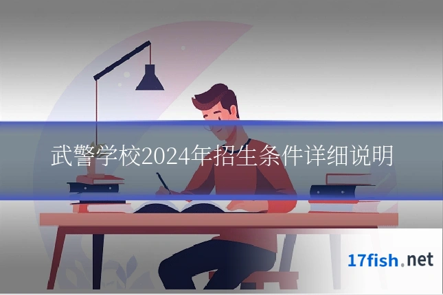 武警学校2024年招生条件详细说明