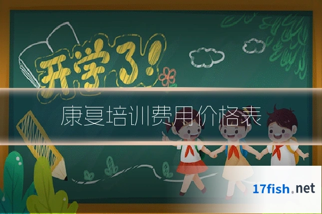 康复培训费用价格表