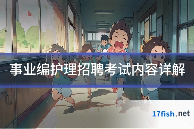 事业编护理招聘考试内容详解