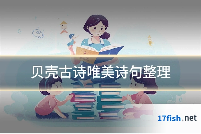 贝壳古诗唯美诗句整理