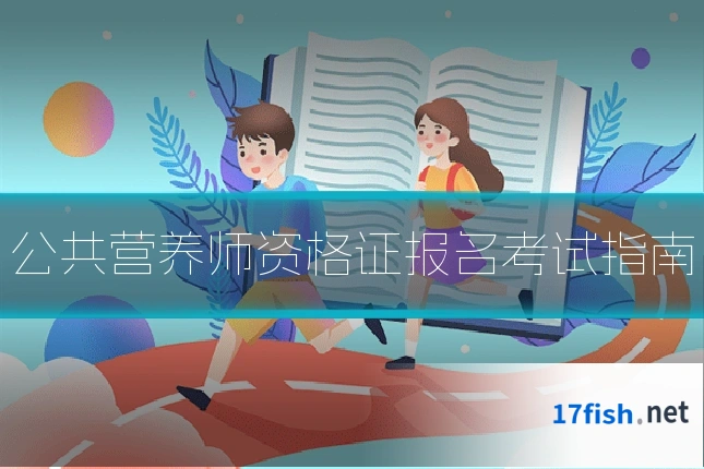 公共营养师资格证报名考试指南