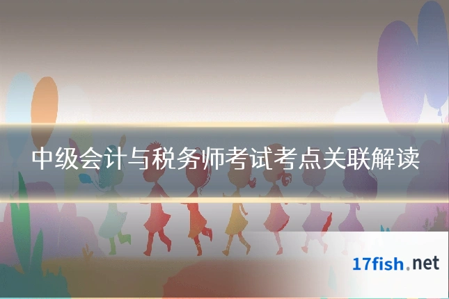 中级会计与税务师考试考点关联解读