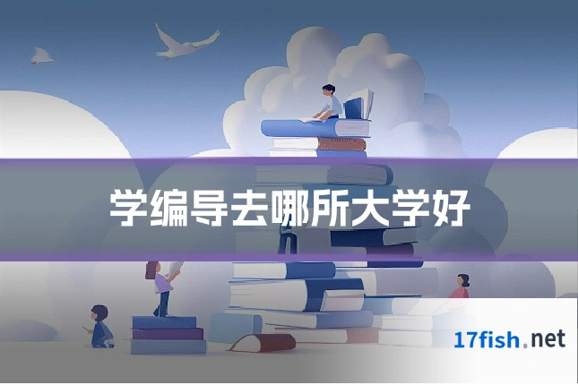 学编导去哪所大学好