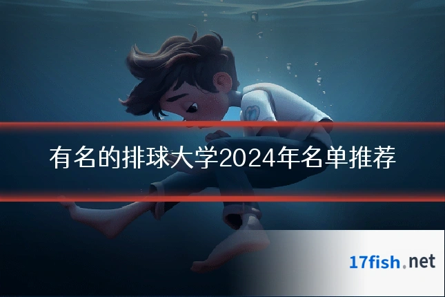 有名的排球大学2024年名单推荐