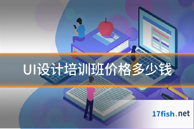 UI设计培训班价格多少钱
