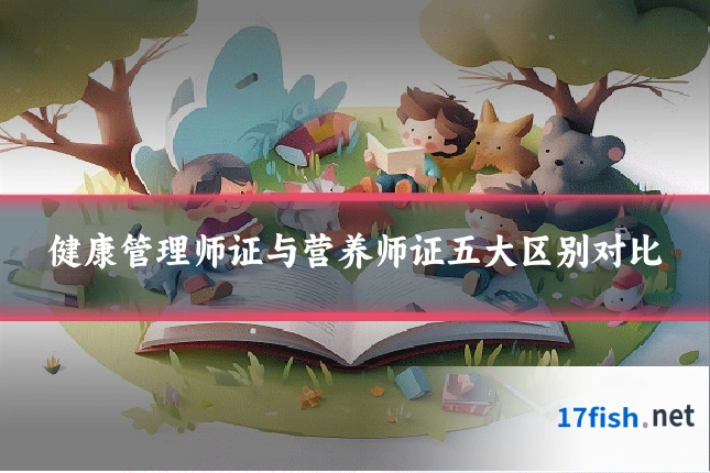 健康管理师证与营养师证五大区别对比