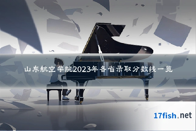 山东航空学院2023年各省录取分数线一览