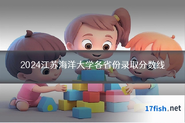 2024江苏海洋大学各省份录取分数线