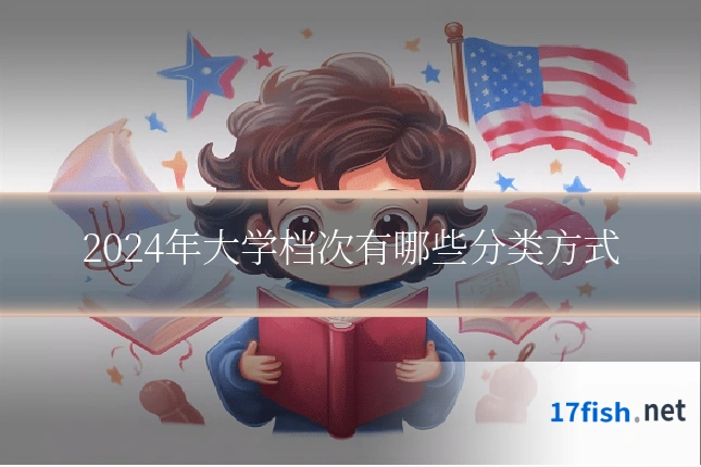 2024年大学档次有哪些分类方式