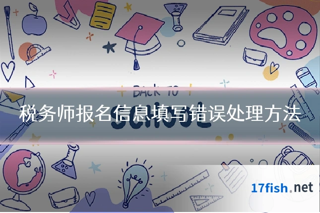 税务师报名信息填写错误处理方法