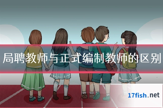 局聘教师与正式编制教师的区别