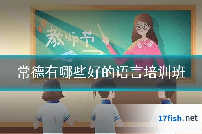 常德有哪些好的语言培训班